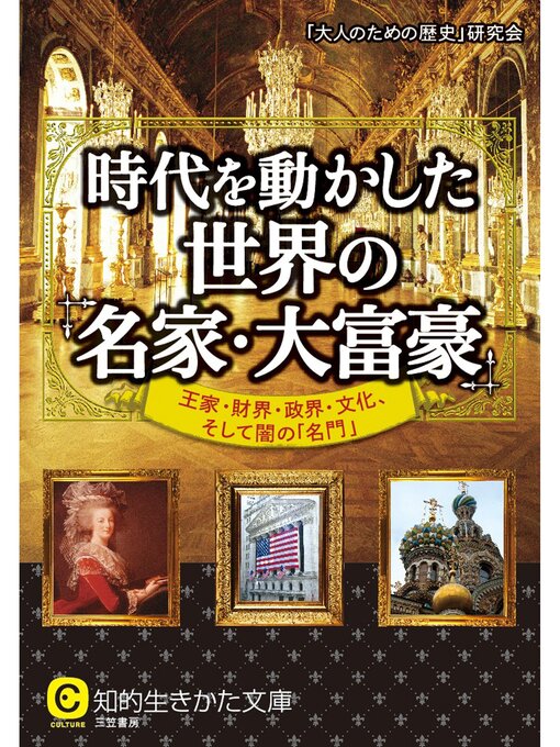 ｢大人のための歴史｣研究会作の時代を動かした世界の「名家・大富豪」　王家・財界・政界・文化、そして闇の「名門」の作品詳細 - 予約可能